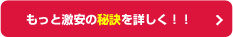 もっと激安の秘訣を詳しく！！