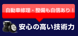 自動車修理・整備も自信あり!