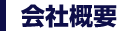会社概要