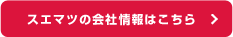 スエマツの会社情報はこちら