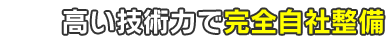 高い技術力で完全自社整備 