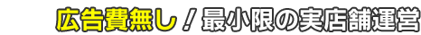 広告費無し！最小限の実店舗運営 