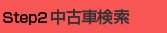 中古車検索