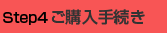 ご購入手続き